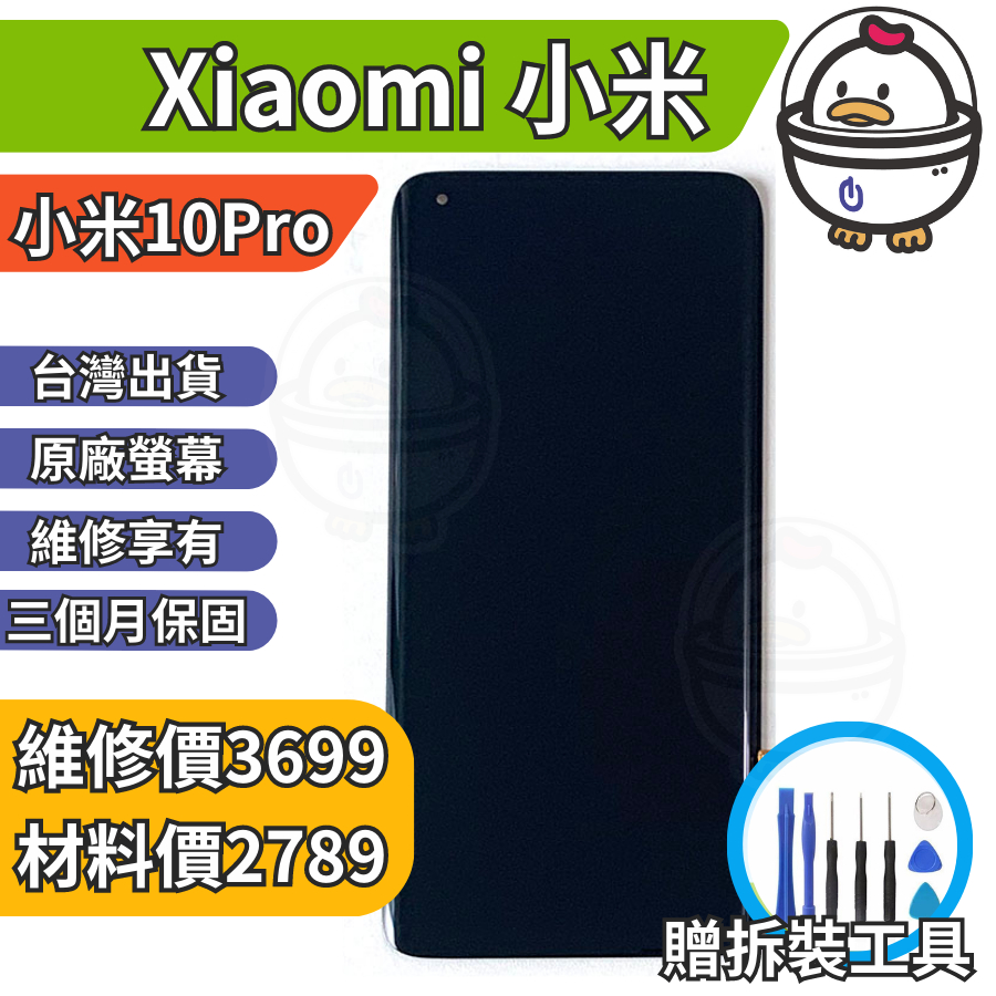 機不可失 小米10Pro Xiaomi 原廠螢幕總成 液晶 面板  送工具 螢幕膠 無法顯示 現場維修更換