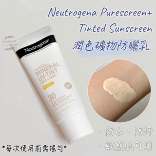 限時優惠🌟[現貨] Neutrogena 露得清 潤色礦物防曬乳 物理防曬 防曬霜 防曬 潤色 妝前乳 素顏霜【霂霂】