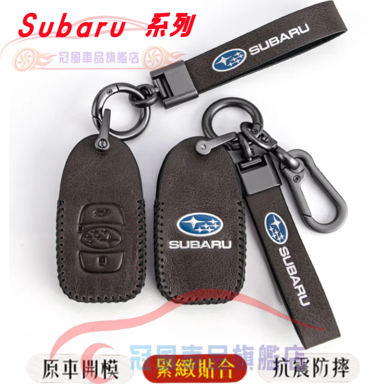 Subaru 速霸陸鑰匙包鑰匙套鑰匙扣Forester XV Outback Impreza Legacy完美契合鑰匙套