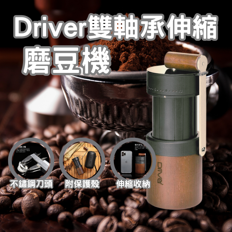 Driver 雙軸承伸縮磨豆機 (附保護殼)