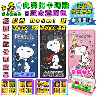 史努比卡通殼 紅米 Redmi Note 12 Pro+ 5G 保護殼/手機皮套/Snoop側掀保護套/磁扣掀蓋手機殼
