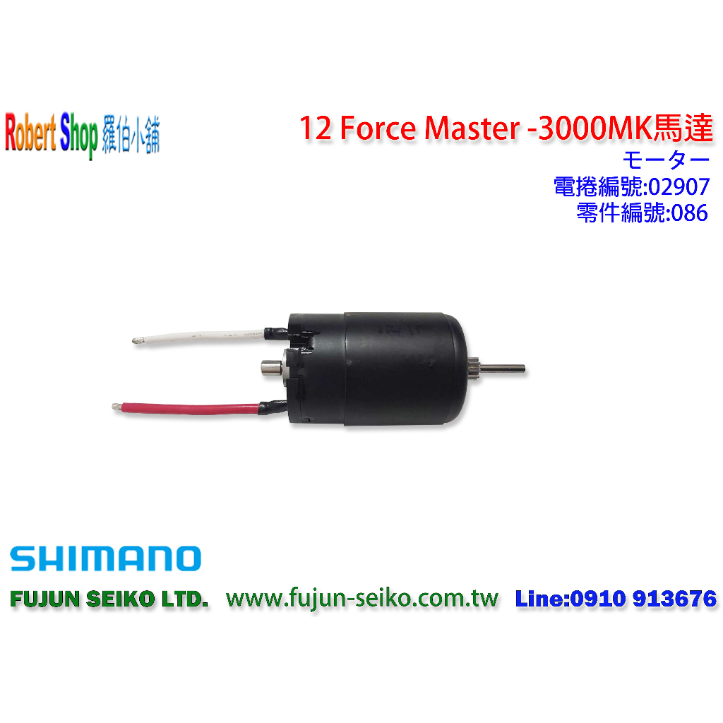 【羅伯小舖】Shimano電動捲線器12 Force Master 3000MK #86馬達