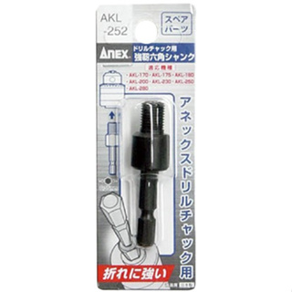 免運 日本 ANEX 安耐適 強靭六角シャンク AKL-252 夾頭專用六角接桿(強韌型) 適用一般夾頭