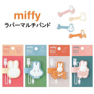 🇯🇵日本直送 日本正版 Miffy 收線器 文件夾 資料夾 食物夾 束線帶 捲線器 集線器 電線收納 米飛