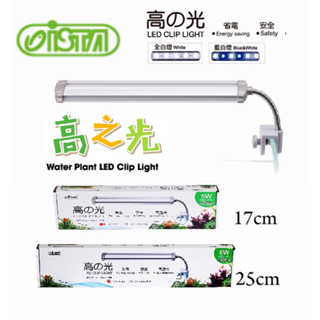 【臥水族】【ISTA🤩高之光LED夾燈】全白燈、藍白燈、水草燈（水草缸/水族夾燈/魚缸/魚缸夾燈/LED夾燈/水族燈