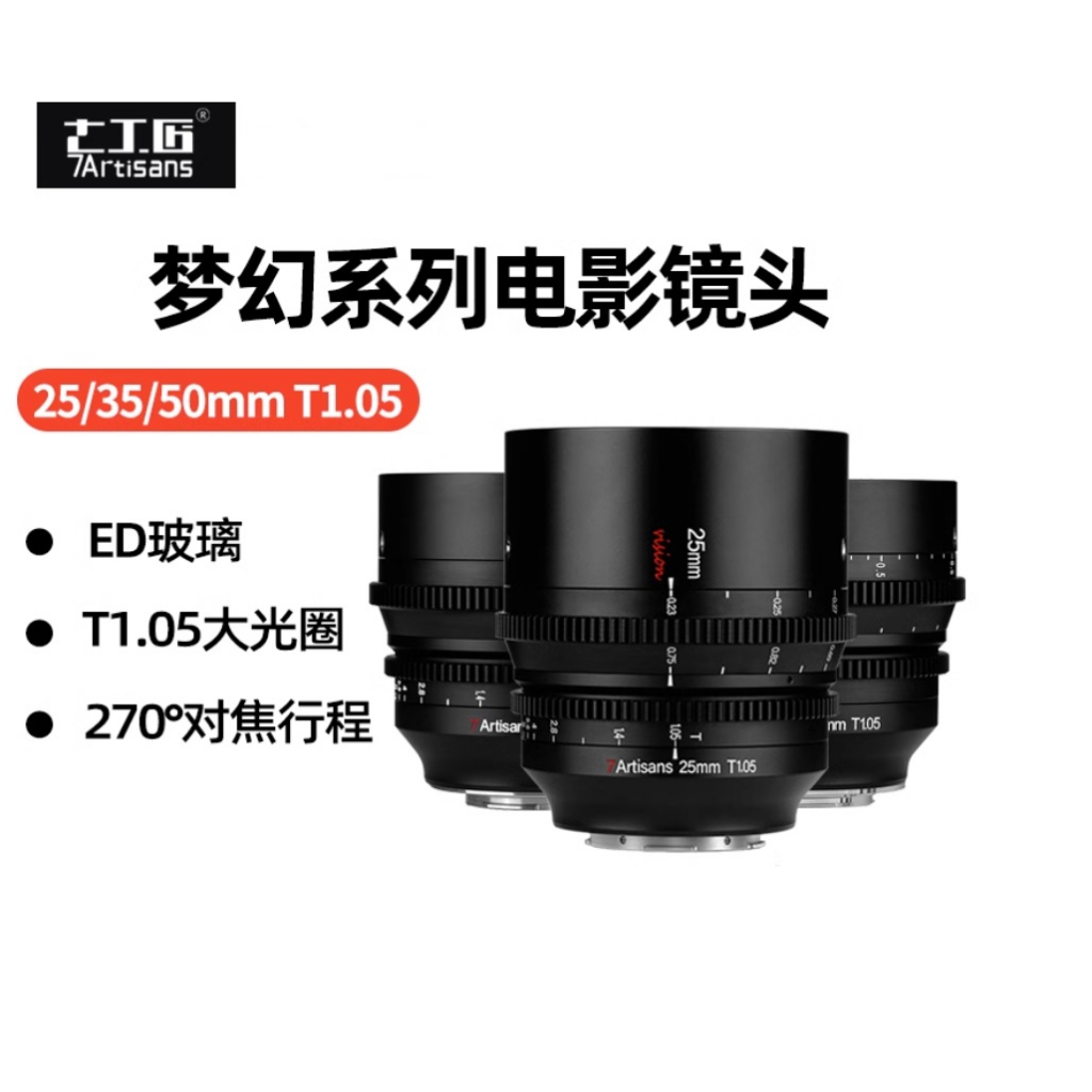 【全新正品】七工匠 7artisan 25mm 35mm 50mm T1.05 電影鏡頭 sony fuji canon