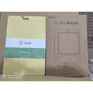 (板橋雜貨部) 玉米田 PLA環保砧板 (18.7X28X0.5公分) 台灣製造