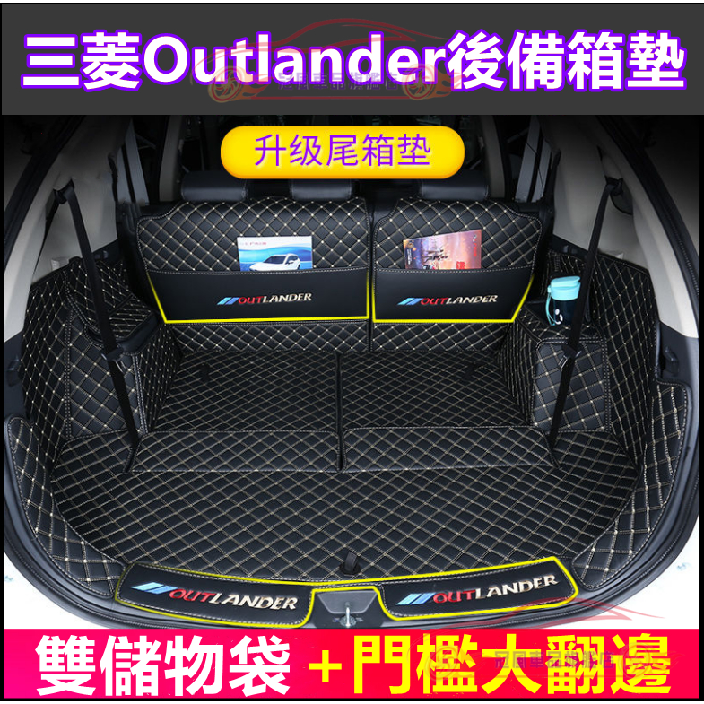 三菱Outlander行李箱墊五2014-2022款適用全包圍後箱墊後倉墊 Outlander 五座/七座適用後備箱墊
