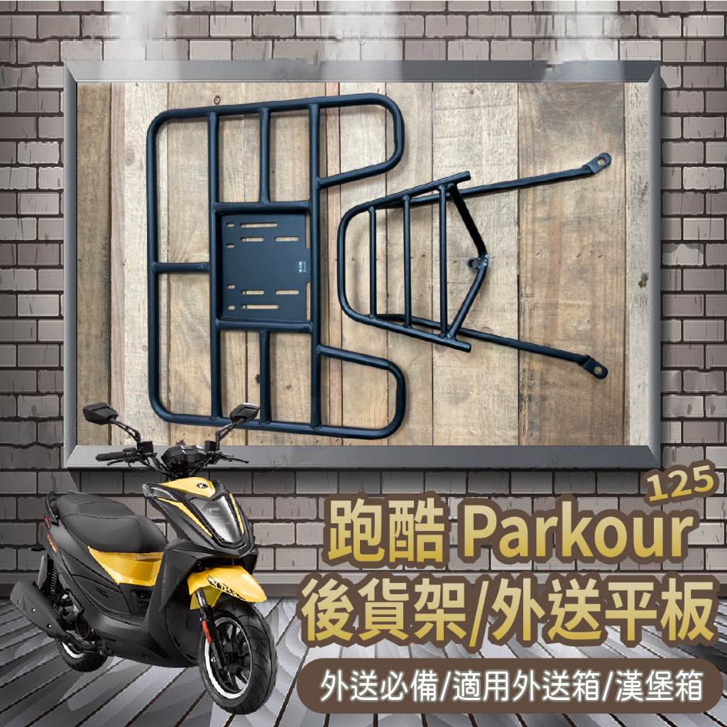 📢可伸縮可快拆📢有貨 光陽 跑酷 125 貨架 Parkour 外送架 後貨架 機車貨架 漢堡架 外送貨架 後架 後箱架