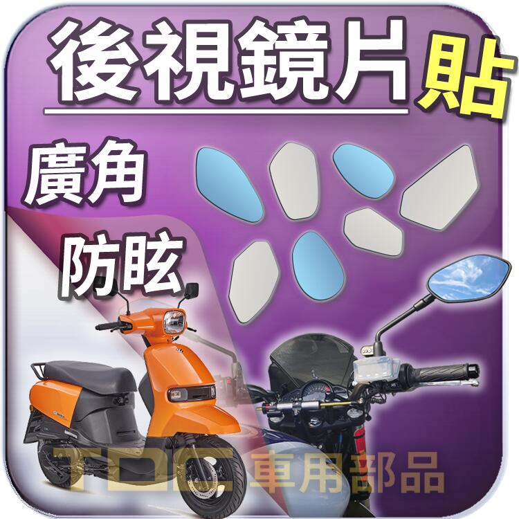 【TDC車用部品】機車,後照鏡：台鈴,SUI,125,水,SUZUKI,鈴木,鏡片