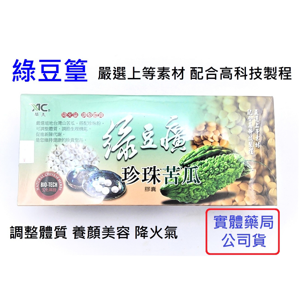 綠豆篁 珍珠 山苦瓜 膠囊 500mg x 60粒【詠晴中西藥局】