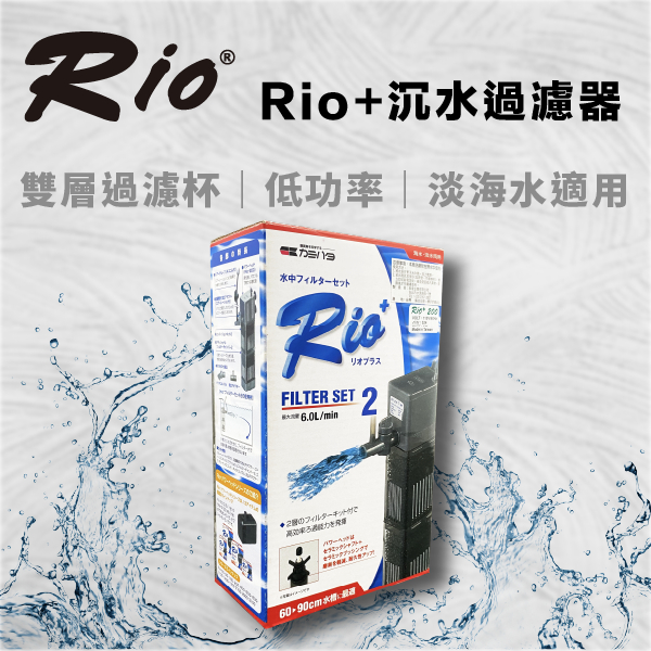 台灣製 RIO+ 沉水過濾器 日規 RIO 沉馬 上部過濾 抽水 魚缸過濾 PF系列 缸內過濾器