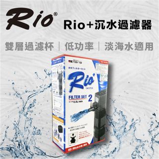 台灣製 rio+ 沉水過濾器 日規 rio 沉馬 上部過濾 抽水 魚缸過濾 pf系列 缸內過濾器