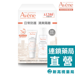 Avene雅漾 清爽抗UV隔離乳SPF30洗卸組【新高橋藥局】隔離乳SPF30 40ml＋潔顏凝露100ml