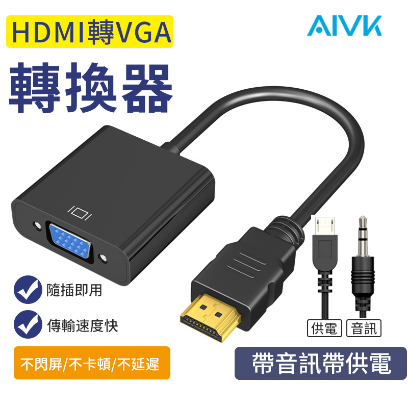 AIVK HDMI轉VGA轉換器 帶音訊供電轉換器 電視電腦轉接線 高清線頭hdmi to vga