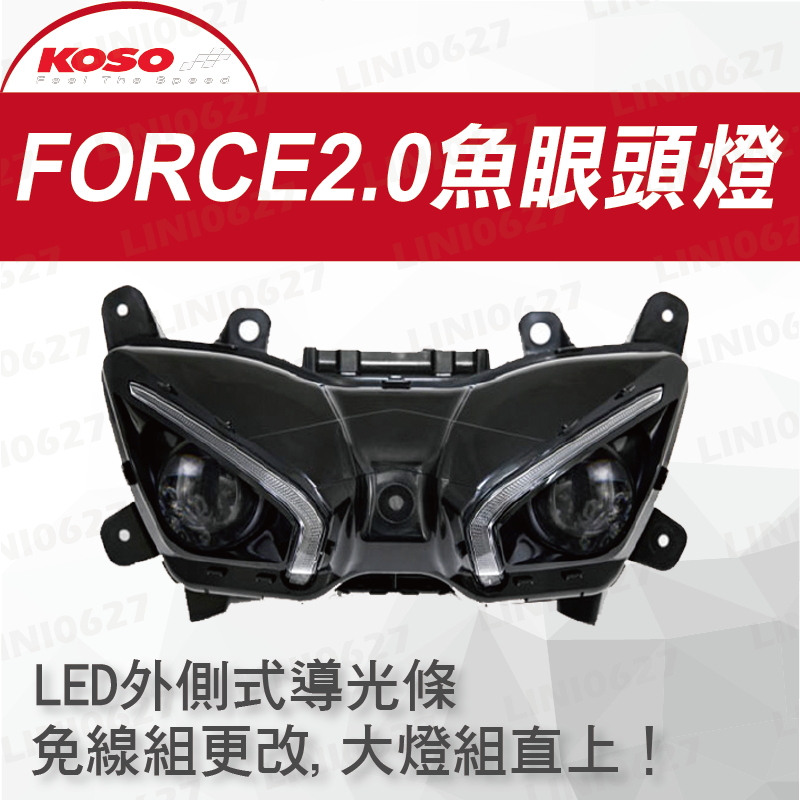 KOSO FORCE 2.0 魚眼頭燈 獵鷹雙魚眼大燈組 LED 魚眼 近遠燈 獵鷹雙魚眼 高度可調 免線組更改大燈直上