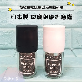 亞拉百貨 日本製 ECHO 胡椒研磨罐 調味罐 玻璃研磨罐 顆粒研磨 芝麻研磨器 研磨罐 胡椒罐