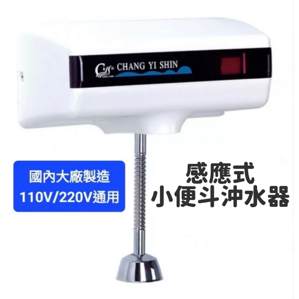 [台灣製造] 感應式小便斗沖水器 110V-220V通用 台灣大廠製造 小便斗 沖水器