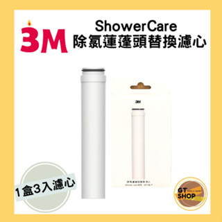 【現貨附發票】3M ShowerCare除氯蓮蓬頭替換濾心 台灣公司貨 除氯蓮蓬頭 替換濾心 共含三心 SF100-F