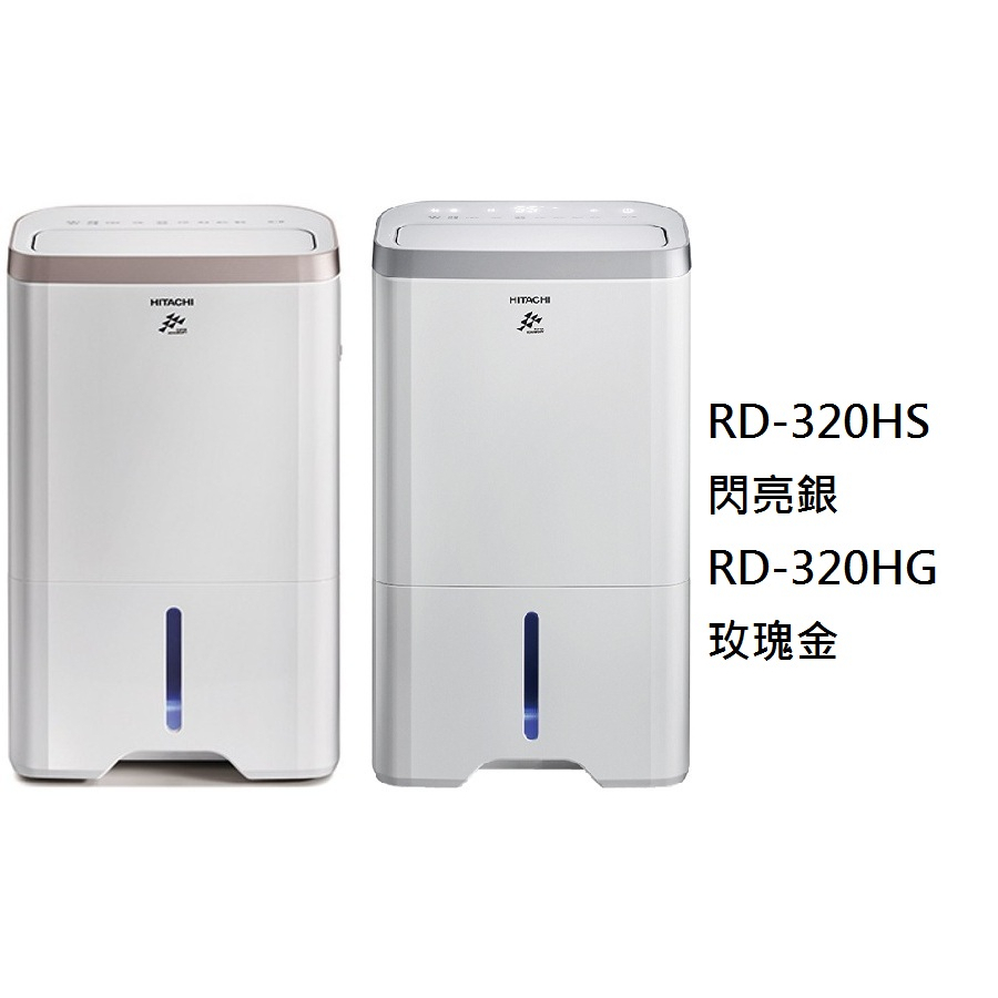 【生活鋪】日立 16L熱管高效型除濕機 RD-320HS RD-320HG