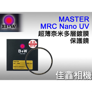 佳鑫相機＠（全新）B+W MASTER 010 MRC UV nano超薄奈米多層鍍膜保護鏡72mm 77mm 82mm