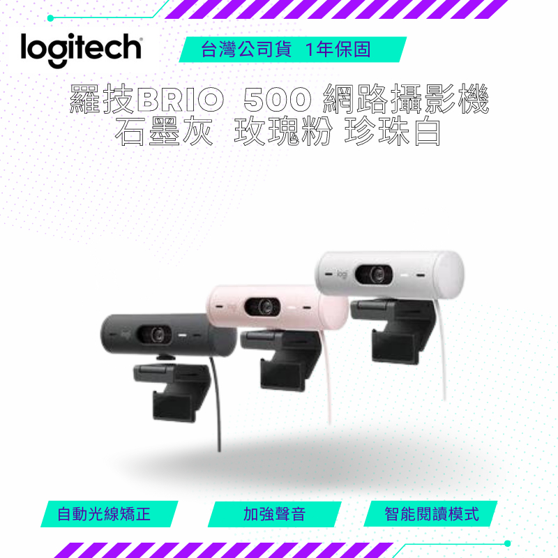 【NeoGamer】Logitech 羅技 BRIO 500 網路攝影機 石墨黑 珍珠白 玫瑰粉