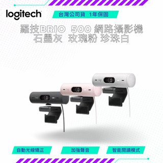 【NeoGamer】Logitech 羅技 BRIO 500 網路攝影機 石墨黑 珍珠白 玫瑰粉