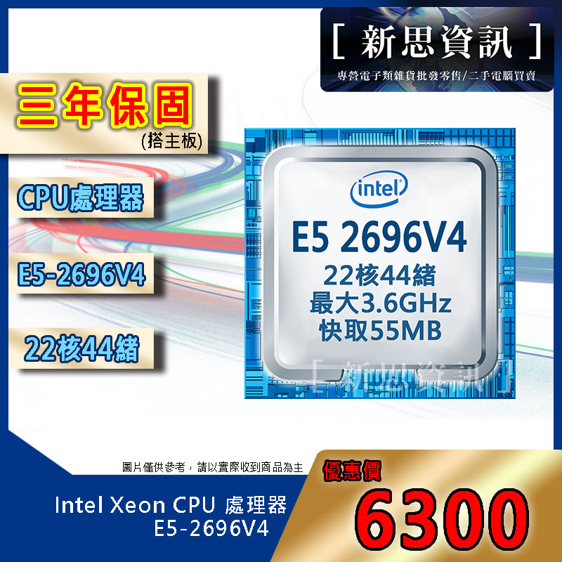 (新思台灣代理三年保)Intel ® Xeon® 處理器 E5-2696V4 22核44緒