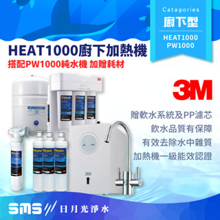 【3M】HEAT1000 雙溫淨水組 PW1000純水機＋軟水系統＋快拆PP濾心*3【零利率＋到府安裝】
