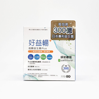 【粉包】好益暢 超酵益生菌Plus 30包/盒 奶素 (日本專利熱去活乳酸菌 Wellmune專利β-聚葡萄糖 綜合酵素