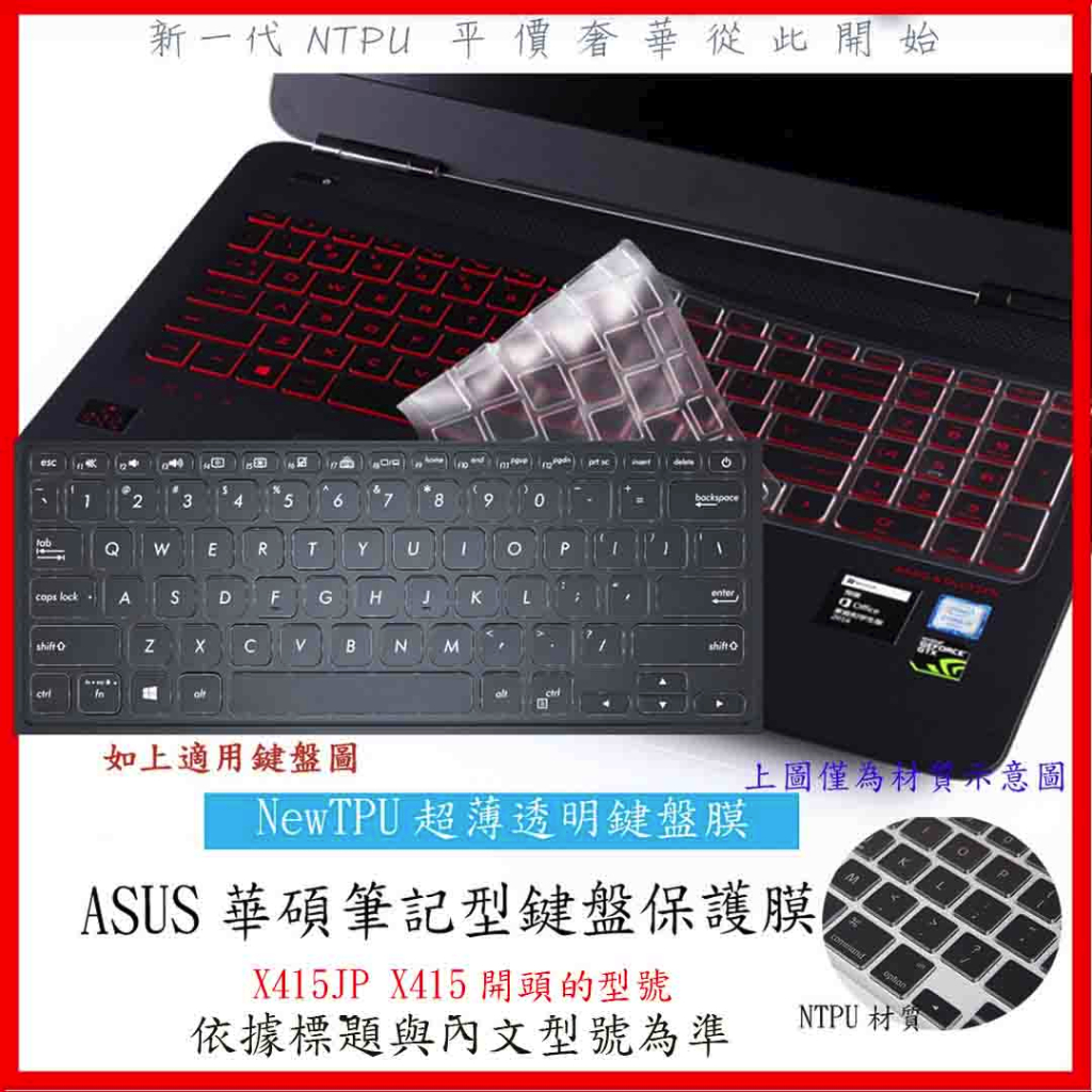 NTPU新薄透膜 華碩 ASUS Laptop 14 X415JP X415 14吋 鍵盤膜 鍵盤保護膜 鍵盤套 保護膜