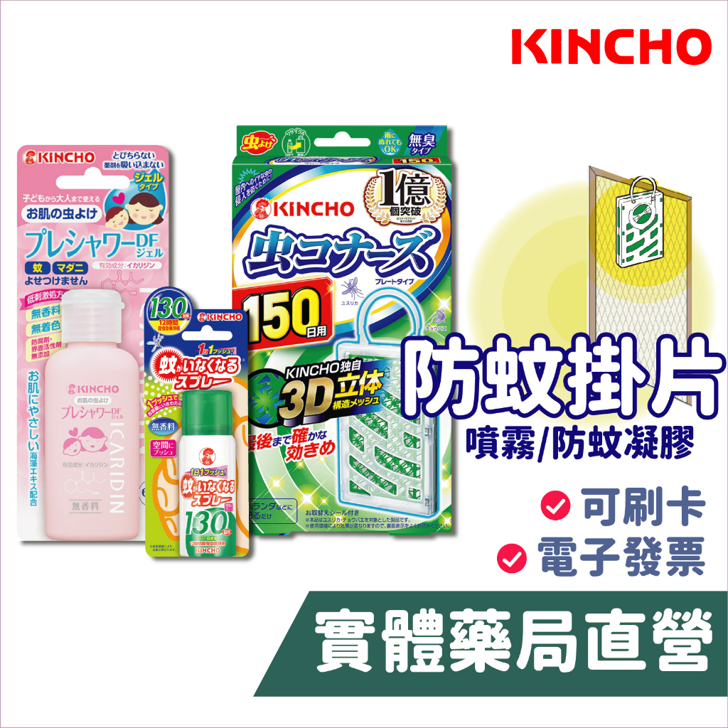 日本金鳥 KINCHO 防蚊掛片(無臭)/金鳥噴一下 室內噴霧劑(130日 無香料)/派卡瑞丁防蚊凝膠 禾坊藥局親子館