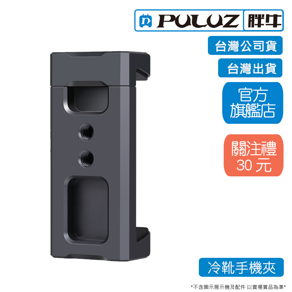 [PULUZ]胖牛 PU3205B 鋁合金冷靴手機夾 台灣公司貨 台灣出貨