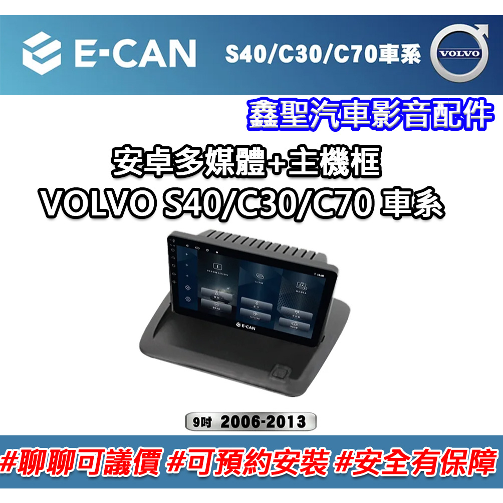 《現貨》E-CAN【VOLVO S40/C30/C70 專用】安卓機+外框-鑫聖汽車影音配件 #可議價#可預約安裝