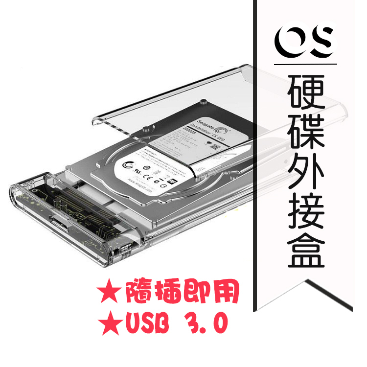 USB3.0 硬碟外接盒 2.5吋SATA 移動硬碟盒 USB硬碟外接盒SSD固態硬碟外接盒USB 3.0