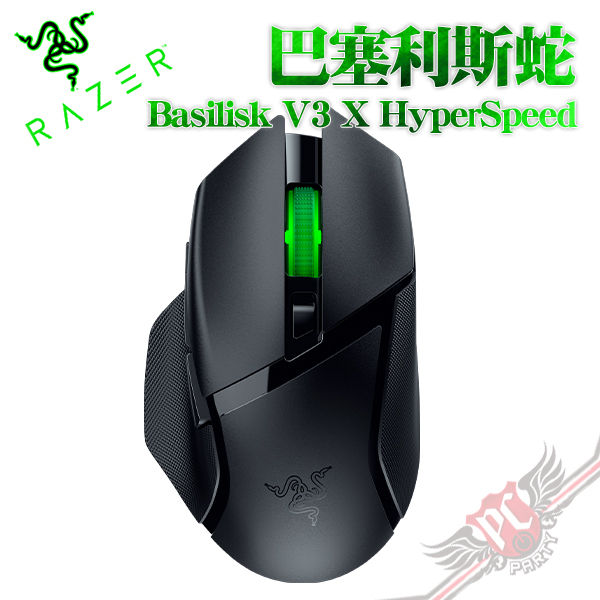 雷蛇 Razer Basilisk V3 X HyperSpeed 巴塞利斯蛇 V3 X速度版 無線滑鼠 PCPARTY
