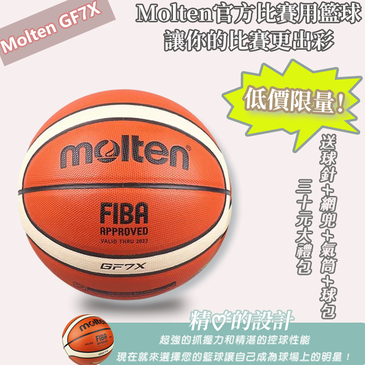 7號籃球 molten gf7x 摩騰gf7x 比賽訓練專業用球 耐打耐磨 國際籃聯比賽指定用球 標準七號籃球 摩騰籃球