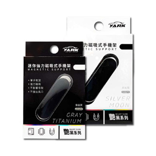 YARK亞克 艷黑迷你強力磁吸式手機架(鈦金灰/月光銀)