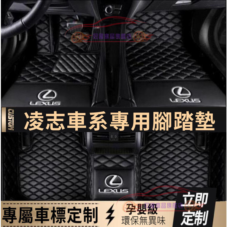 Lexus ES IS UX NX GS RX 200 CT200H LS 全包圍 完美契合 腳踏墊 凌志 雷克薩斯腳墊