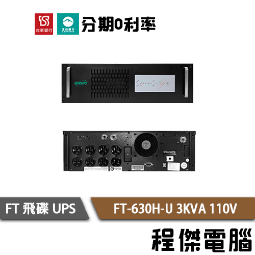 免運 UPS 停電 飛碟 FT-630H-U 3000VA 機架 3KVA 110V 在線式互動 不斷電系統『高雄程傑』