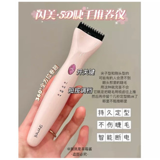 新品現貨✨睫毛神器💕shrmeil 閃美5D睫毛推卷儀 持久定型自然智慧 電動眼睫毛卷燙神器