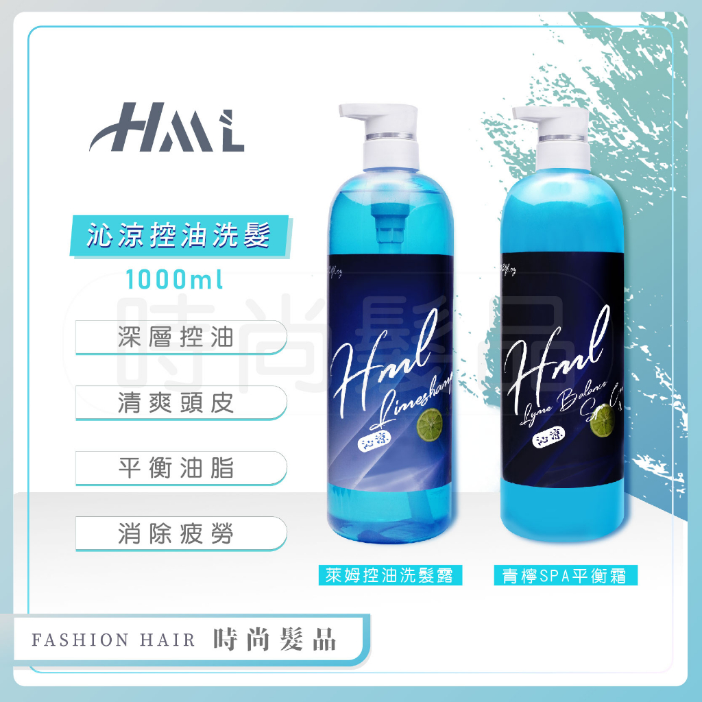 【時尚髮品】滿額贈好禮 涼感 HML萊姆控油洗髮露 洗髮精 /青檸SPA平衡霜 平衡油脂 活化頭皮 1000ML