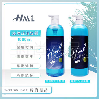 【時尚髮品】滿額贈好禮 涼感 HML萊姆控油洗髮露 洗髮精 /青檸SPA平衡霜 平衡油脂 活化頭皮 1000ML