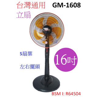 A-Q小家電 臺灣通用 16吋 機械式 立扇 電扇 GM-1608