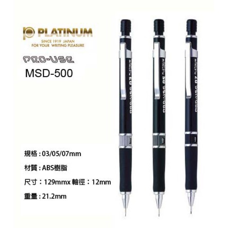 【現貨 】日本 白金牌 Platinum PRO-USE 製圖 自動鉛筆 輕量 耐摔塑膠筆身 MSD-500