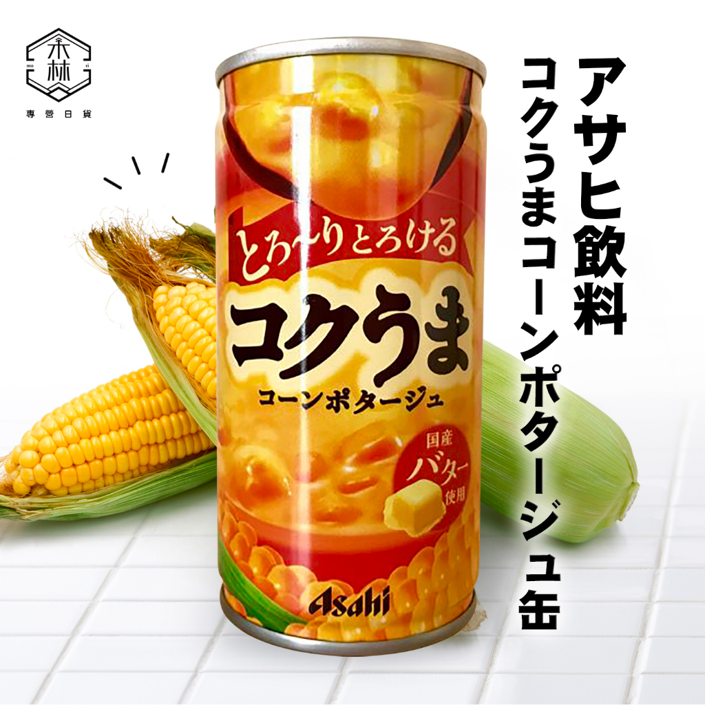 【日和森現貨】🌽日本朝日玉米濃湯罐🌽奶油玉米濃湯 日本販賣機濃湯 Asahi 朝日 玉米湯 罐裝玉米濃湯 即食玉米濃湯