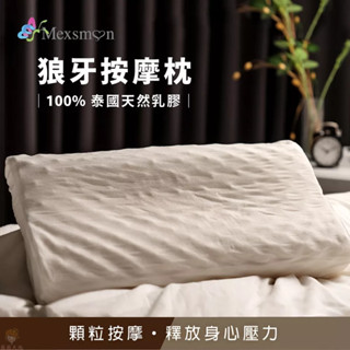 Mexsmon美思夢 狼牙按摩乳膠枕 100%泰國天然乳膠枕35x60cm(±3%)(1入)【薇薇天地】