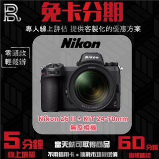 NIKON Z6 II + KIT 24-70mm 無反相機 公司貨 無卡分期/學生分期