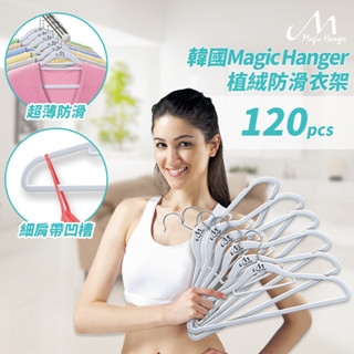 【Magic Hanger】韓國熱銷款神奇不滑落衣架/新材質/透光性優/超薄防滑植絨銀白色/120支組/洛克馬