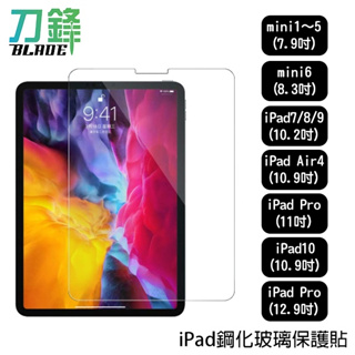 iPad鋼化玻璃保護貼 7.9~12.9吋 iPad保護膜 平板膜 mini Pro Air4 現貨 當天出貨 刀鋒